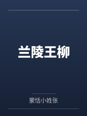 兰陵王柳