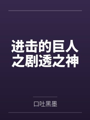 进击的巨人之剧透之神