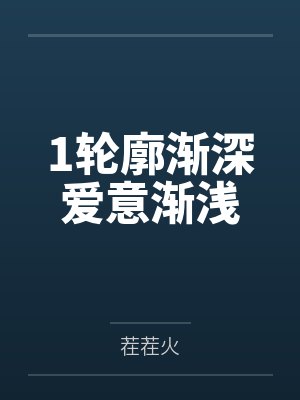 1轮廓渐深爱意渐浅
