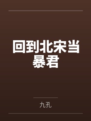 回到北宋当暴君