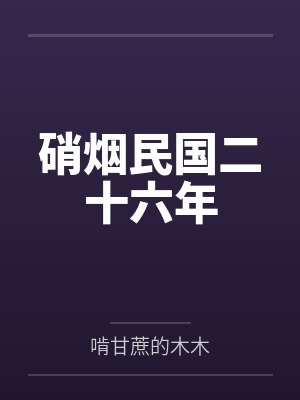 硝烟民国二十六年