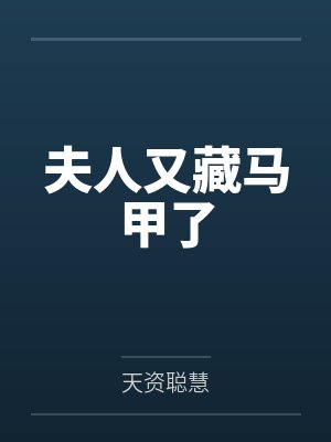 夫人又藏马甲了
