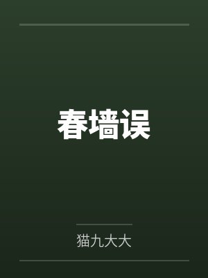 春墙误