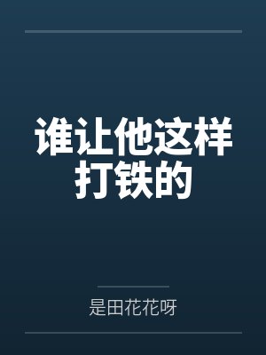 谁让他这样打铁的 谁让他这样打铁的