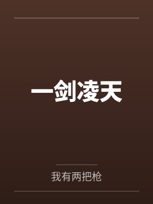 一剑凌天 一剑凌天