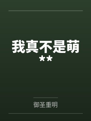 我真不是萌** 我真不是萌**
