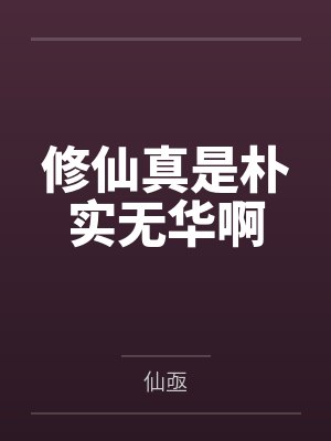 修仙真是朴实无华啊 修仙真是朴实无华啊