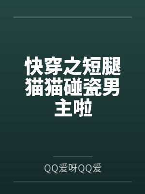 快穿之短腿猫猫碰瓷男主啦 快穿之短腿猫猫碰瓷男主啦