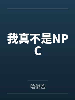 我真不是NPC 我真不是NPC
