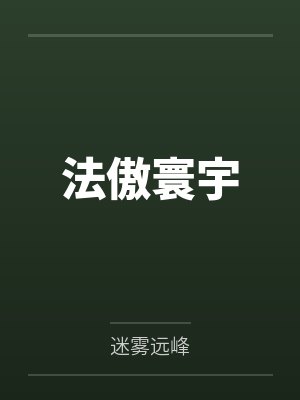 法傲寰宇 法傲寰宇