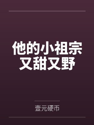 他的小祖宗又甜又野 他的小祖宗又甜又野