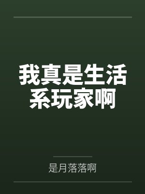 我真是生活系玩家啊 我真是生活系玩家啊
