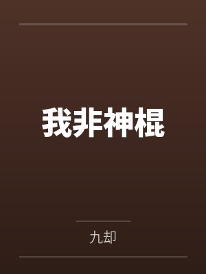 我非神棍by九却 我非神棍by九却