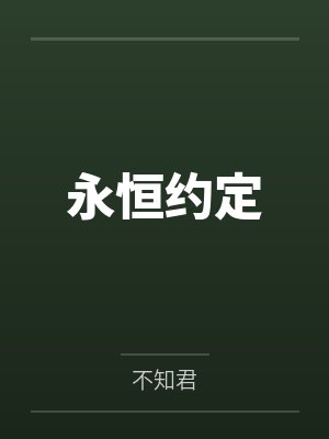 永恒的契约原著小说叫什么名字 永恒的契约原著小说叫什么名字
