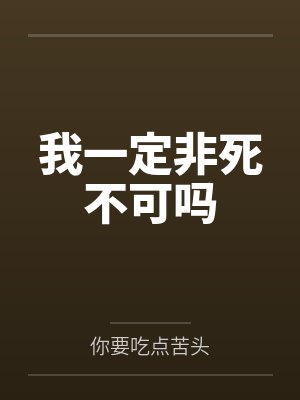 我一定非死不可吗 我一定非死不可吗