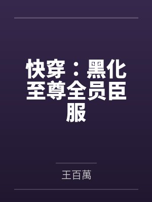 快穿:黑化至尊全员臣服 快穿:黑化至尊全员臣服