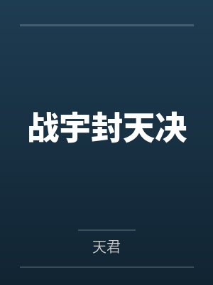 战宇封天决 战宇封天决