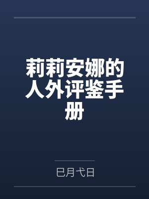 莉莉安娜的人外评鉴手册 莉莉安娜的人外评鉴手册