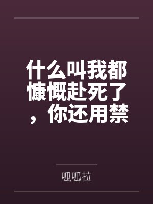 什么叫我都慷慨赴死了,你还用禁术把我变成龙娘复活了啊! 什么叫我都慷慨赴死了,你还用禁术把我变成龙娘复活了啊!