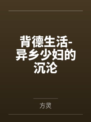 背德生活-异乡少妇的沉沦 背德生活-异乡少妇的沉沦
