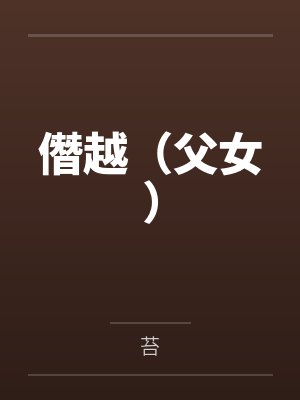 僭越(父女) 僭越(父女)