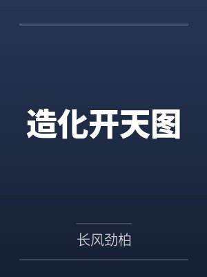 造化开天图 造化开天图