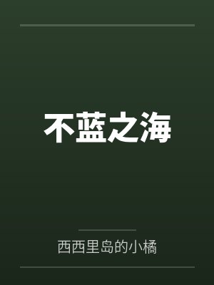 不蓝之海