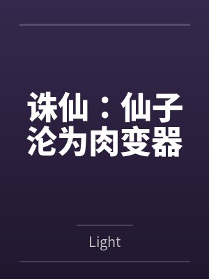 诛仙：仙子沦为肉变器