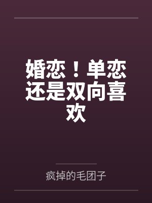 婚恋！单恋还是双向喜欢
