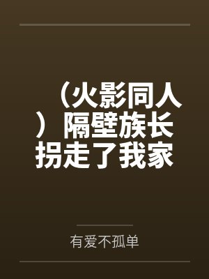 （火影同人）隔壁族长拐走了我家妹妹