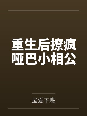 重生后撩疯哑巴小相公 重生后撩疯哑巴小相公