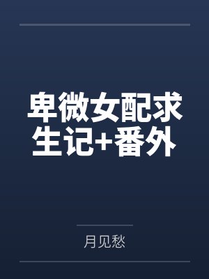 卑微女配求生记+番外