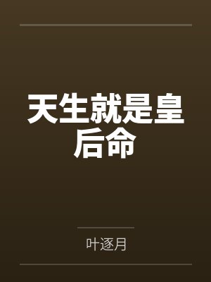 天生就是皇后命 天生就是皇后命