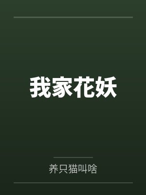 我家花妖