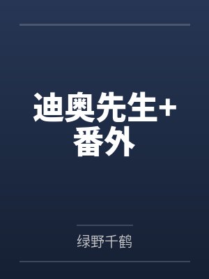 迪奥先生+番外 迪奥先生+番外