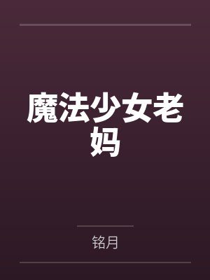 魔法少女老妈 魔法少女老妈