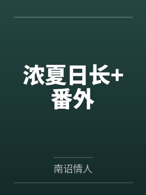 浓夏日长+番外 浓夏日长+番外