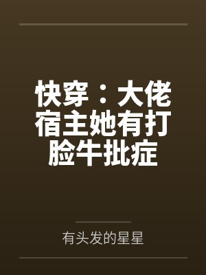 快穿：大佬宿主她有打脸牛批症