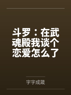斗罗：在武魂殿我谈个恋爱怎么了