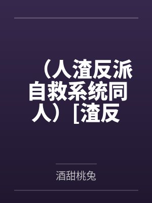 人渣反派自救系统听书 人渣反派自救系统听书