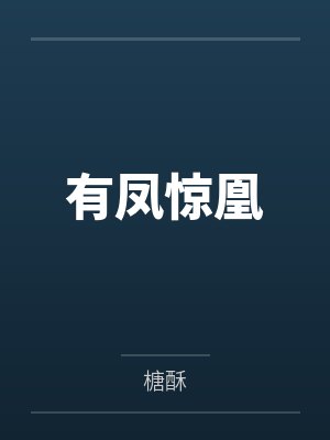 有凤惊凰