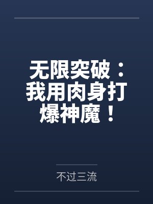无限突破:我用肉身打爆神魔!by林间 无限突破:我用肉身打爆神魔!by林间