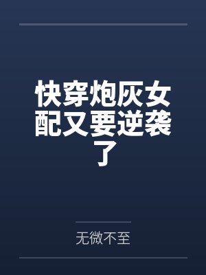 快穿炮灰女配又要逆袭了笔趣阁无弹窗