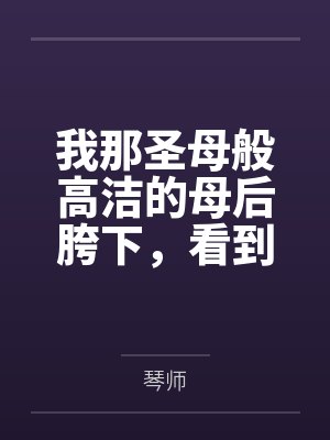 我那圣母般高洁的母后胯下,看到哥布林巨根便燥热发情的肥臀 我那圣母般高洁的母后胯下,看到哥布林巨根便燥热发情的肥臀