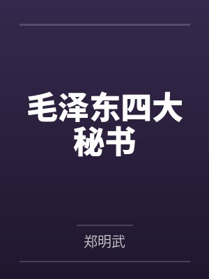 毛泽东四大秘书 毛泽东四大秘书