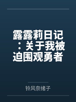 露露莉日记:关于我被迫围观勇者开后宫这件事 露露莉日记:关于我被迫围观勇者开后宫这件事
