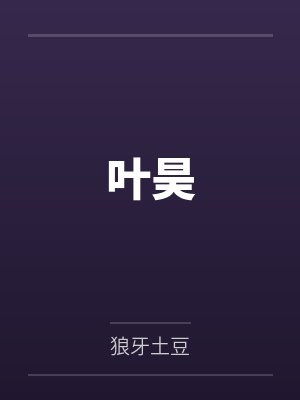 叶昊