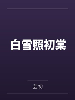 白雪照初棠 白雪照初棠