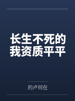 长生不死的我资质平平 长生不死的我资质平平