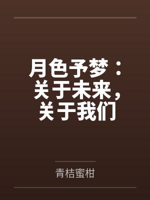 月色予梦:关于未来,关于我们 月色予梦:关于未来,关于我们